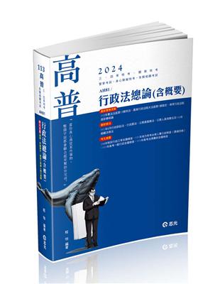 行政法總論（含概要）（高普考‧三、四等特考‧研究所‧升等考‧司法考試適用） | 拾書所