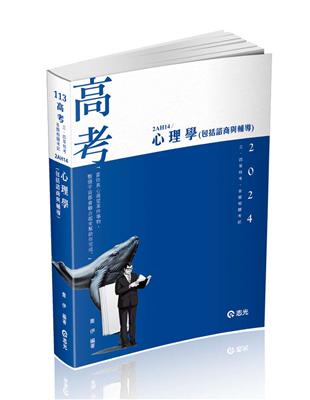 心理學（包括諮商與輔導）（高考、三四等特考、升等考適用） | 拾書所