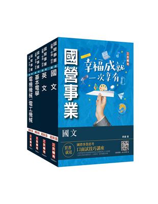 2023年台糖新進工員甄試[電機]套書（台糖新進工員招考適用）