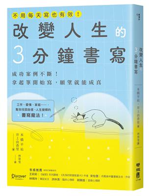 改變人生的3分鐘書寫：成功案例不斷！拿起筆開始寫，願望就能成真（隨書附QR碼，可下載書中的練習）