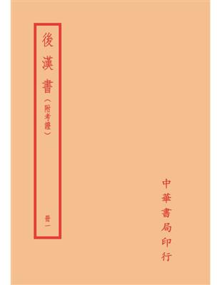 後漢書（附考證）（全六冊）