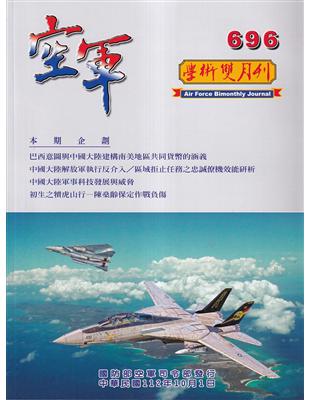 空軍學術雙月刊696(112/10) | 拾書所