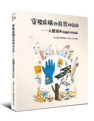 穿梭虛構與真實的寫繪：人權繪本的創作與出版 | 拾書所