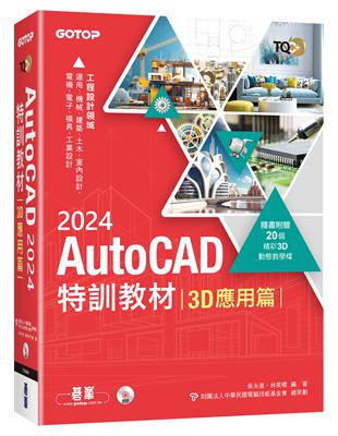 TQC  AutoCAD 2024特訓教材-3D應用篇(隨書附贈20個精彩3D動態教學檔)