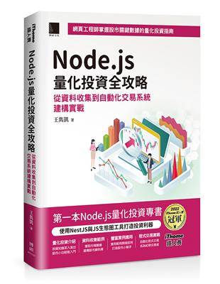 Node.js量化投資全攻略：從資料收集到自動化交易系統建構實戰（iThome鐵人賽系列書）【軟精裝】