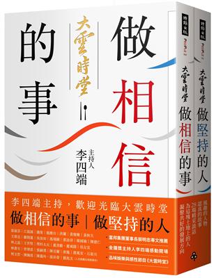 做相信的事＋做堅持的人（套書）：李四端主持，歡迎光臨大雲時堂