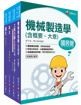 2023[機械]臺灣菸酒從業評價職位人員甄試課文版套書：重要觀念及必考內容加以濃縮整理 | 拾書所