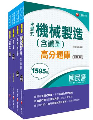 2023[機械]臺灣菸酒從業評價職位人員甄試題庫版套書：最省時間建立考科知識與解題能力 | 拾書所