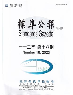 標準公報半月刊112年 第十八期 | 拾書所