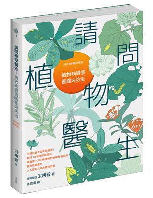 請問植物醫生：植物病蟲害圖鑑與防治（2024年暢銷增訂）