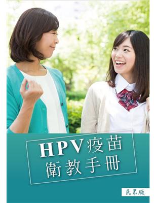 HPV疫苗衛教手冊 /