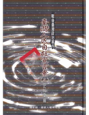 戰後臺灣政治案件-臺灣人民自救宣言案史料彙編[三冊合售/精裝] | 拾書所