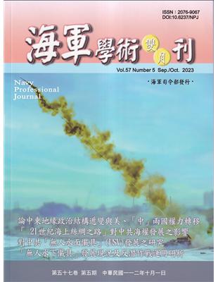 海軍學術雙月刊57卷5期(112.10) | 拾書所