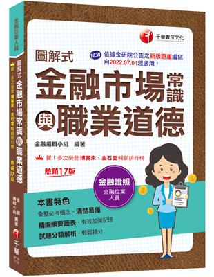 2024【精編綱要圖表】圖解式金融市場常識與職業道德〔17版〕〔金融從業人員〕