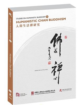 Studies on Humanistic Buddhism V: Humanistic Chan Buddhism：人間生活禪研究