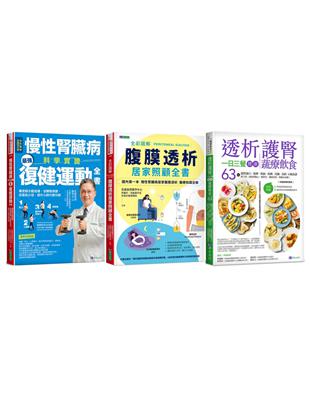 慢性腎臟病 復健運動、透析照護、一日三餐健康飲食套書（共3本）：慢性腎臟病科學實證最強復健運動全書 全彩圖解腹膜透析居家照顧全書 透析護腎一日三餐健康蔬療飲食