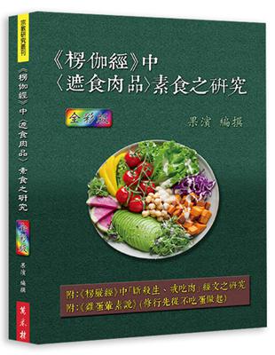 《楞伽經》中〈遮食肉品〉素食之研究（全彩版） | 拾書所