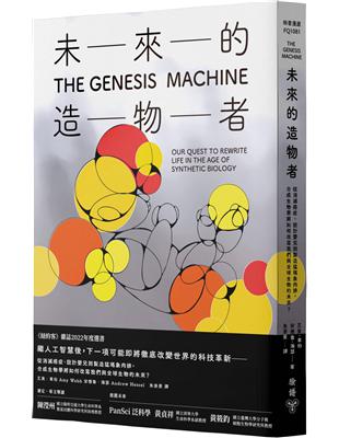 未來的造物者：從消滅癌症、設計嬰兒到製造猛瑪象肉排，合成生物學將如何改寫我們與全球生物的未來？