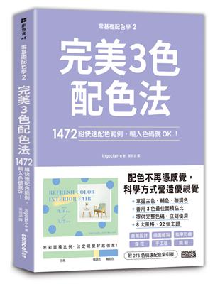 零基礎配色學(2)完美3色配色法：1472組快速配色範例，輸入色碼就OK！