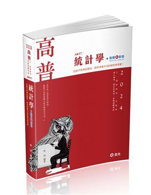 統計學（	高普考、三‧四等特考、身障特考、原住民特考、升等考、關務特考 適用）