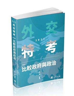 比較政府與政治（外交特考三、四等考試適用）