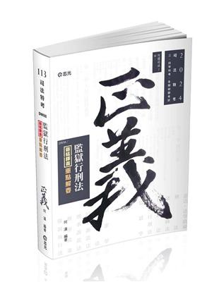 監獄行刑法逐條釋義重點解要（司法特考、各類相關考試適用）