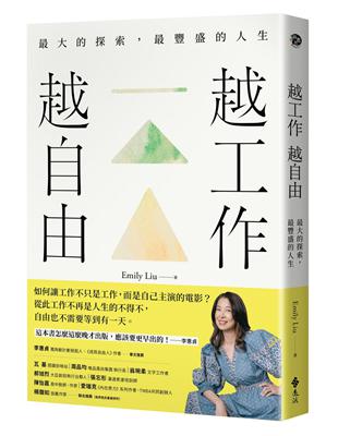 越工作越自由：最大的探索，最豐盛的人生（全新探索版）