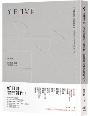 宜日日好日：好日曆，陪伴你長成更好的大人