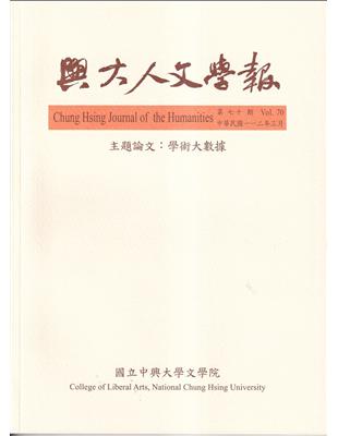 興大人文學報70期(112/3)  學術大數據