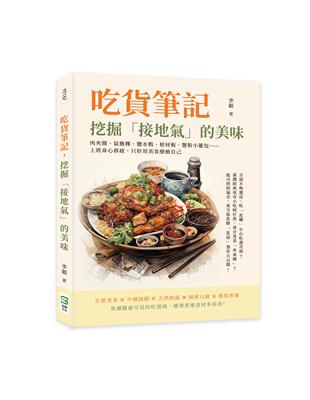 吃貨筆記，挖掘「接地氣」的美味：肉夾饃、鼠麴粿、鹽水鴨、棺材板、蟹粉小籠包……上班身心俱疲，只好用美食療癒自己