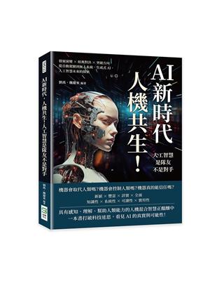 AI新時代，人機共生！人工智慧是隊友不是對手：發展演變×經典對決×突破方向，從自動駕駛到無人系統，生成式AI，人工智慧未來的探索