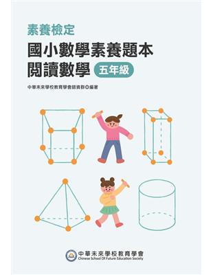 素養檢定：國小數學素養題本 閱讀數學 五年級