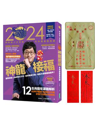 2024問神達人王崇禮神龍接福生肖運籤農民曆