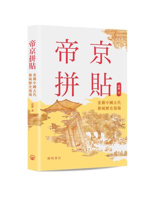 帝京拼貼 :重構中國古代都城歷史現場 /