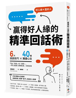 贏得好人緣的「精準回話術」（二版）：6大說話技巧x 40個溝通心法，不論「拒絕」或「接受」，一開口就讓人頻頻點頭、好感倍增