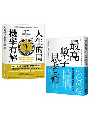 解決問題最簡單的方法雙套書  【人生的局，機率有解＋最高數字思考術】