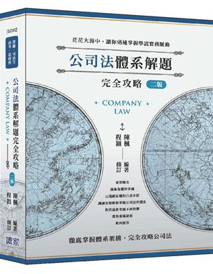 公司法體系解題完全攻略（二版）（律師、司法官、高考、法研所）