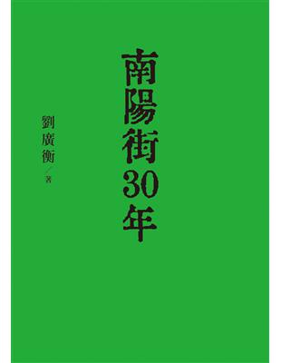 南陽街30年