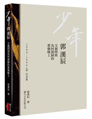 少年  郭漢辰：1984-1996社會‧政治詩集