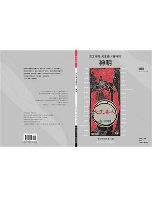 言之寺院-天生善人會特刊 ：神明