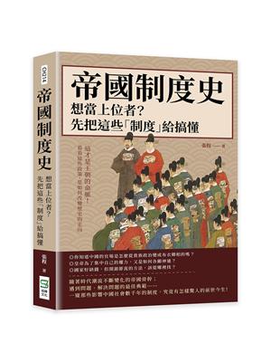 帝國制度史──想當上位者？先把這些「制度」給搞懂：這才是王朝的命脈！看看這些政策，是如何改變歷史的走向