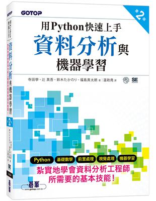 用Python快速上手資料分析與機器學習 第二版