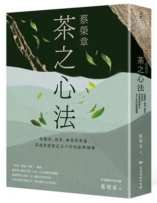 蔡榮章　茶之心法：從製茶、泡茶、奉茶到茶湯，茶道思想家近五十年的原萃精華