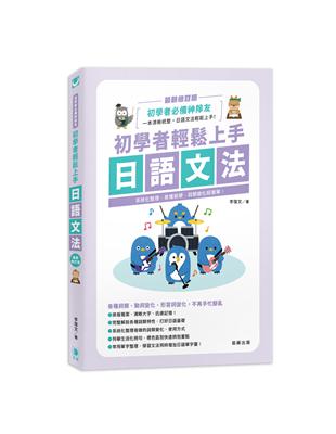 初學者輕鬆上手日語文法 最新修訂版－系統化整理、易懂易學，詞類變化超簡單！