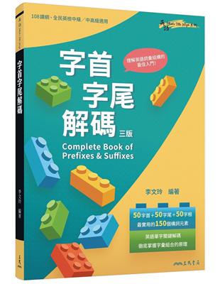 字首字尾解碼 Complete Book of Prefixes & Suffixes （三版）