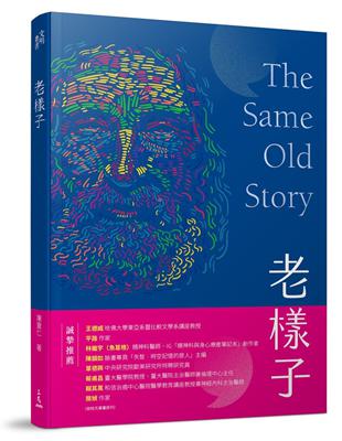 老樣子：從神話史詩到現代小說，跟著西方經典作品思考「老化」這件事