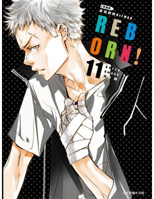 家庭教師HITMAN REBORN!愛藏版（11）