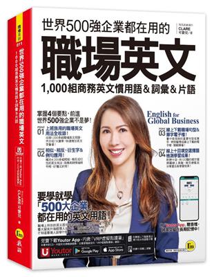 世界500強企業都在用的職場英文：1,000組商務英文慣用語＆詞彙＆片語(附線上下載職場必備句型＆詞語電子檔 線上測驗 「Youtor App」內含VRP虛擬點讀筆)