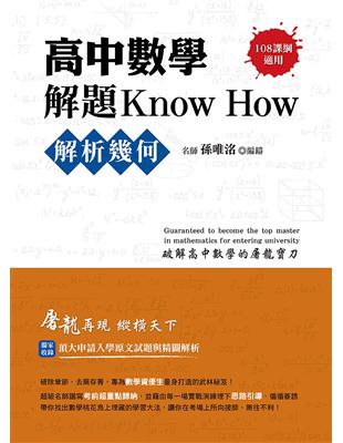 高中數學解題Know How【解析幾何】(108課綱)