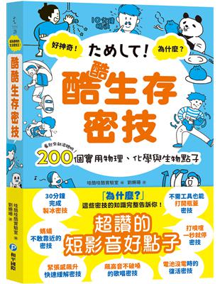 酷酷生存密技：看起來就很聰明！200個實用物理、化學與生物點子